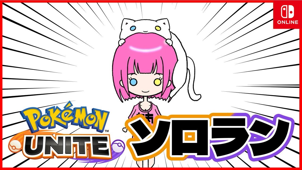 【ソロラン】目に入るものすべてに噛みつくもあちの孤独ソロラン、たぶんやるゲーム間違えてる【 #ポケモンユナイト 】