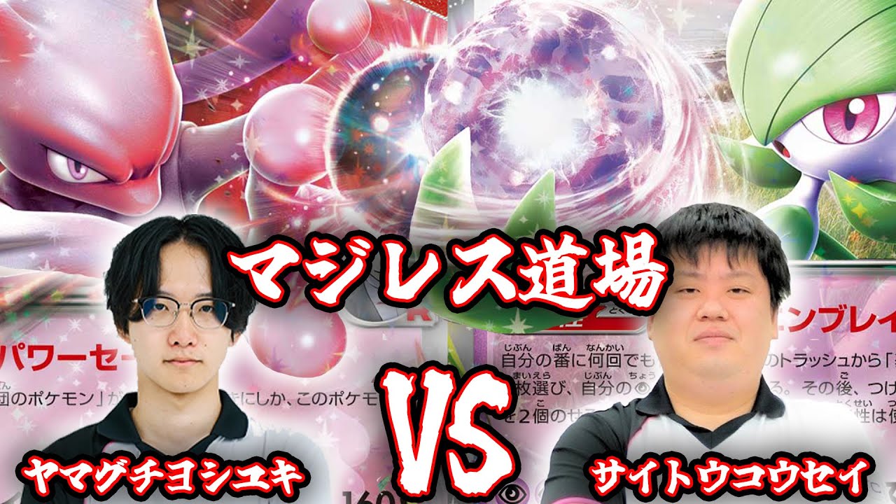 【対戦動画】プロ同士によるマジレス道場 R団のミュウツーvsサーナイト【ポケカ】