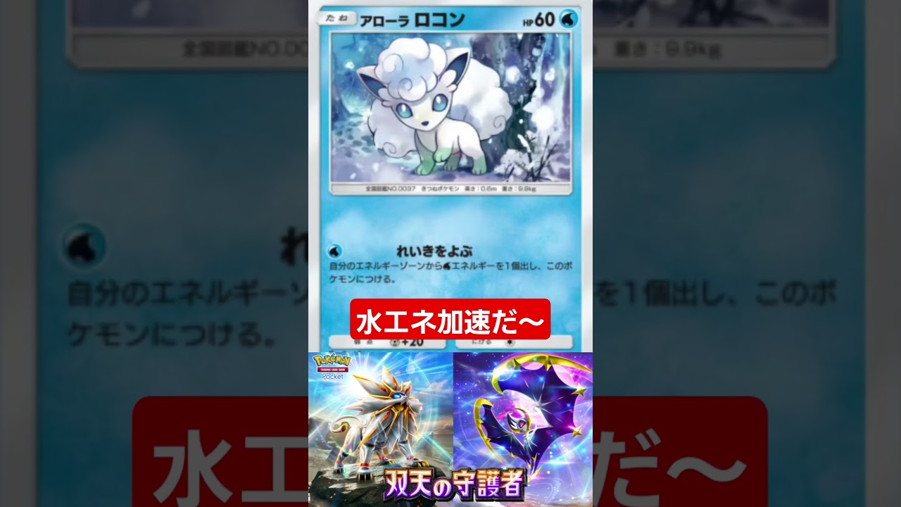 【ポケポケ】アローラロコン　水エネ加速だ～#shorts