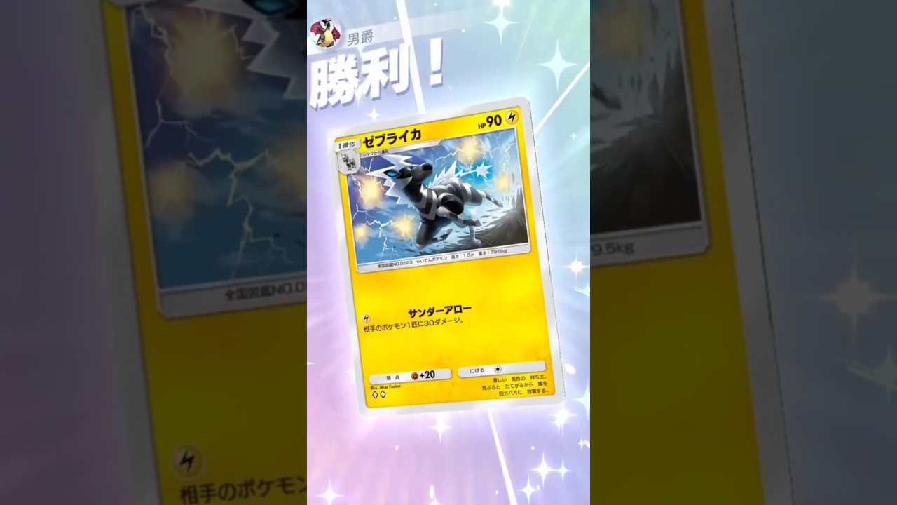 伏兵、ゼブライカ！【ポケポケ】男爵です！#pokemon #ポケモン #ポケポケ