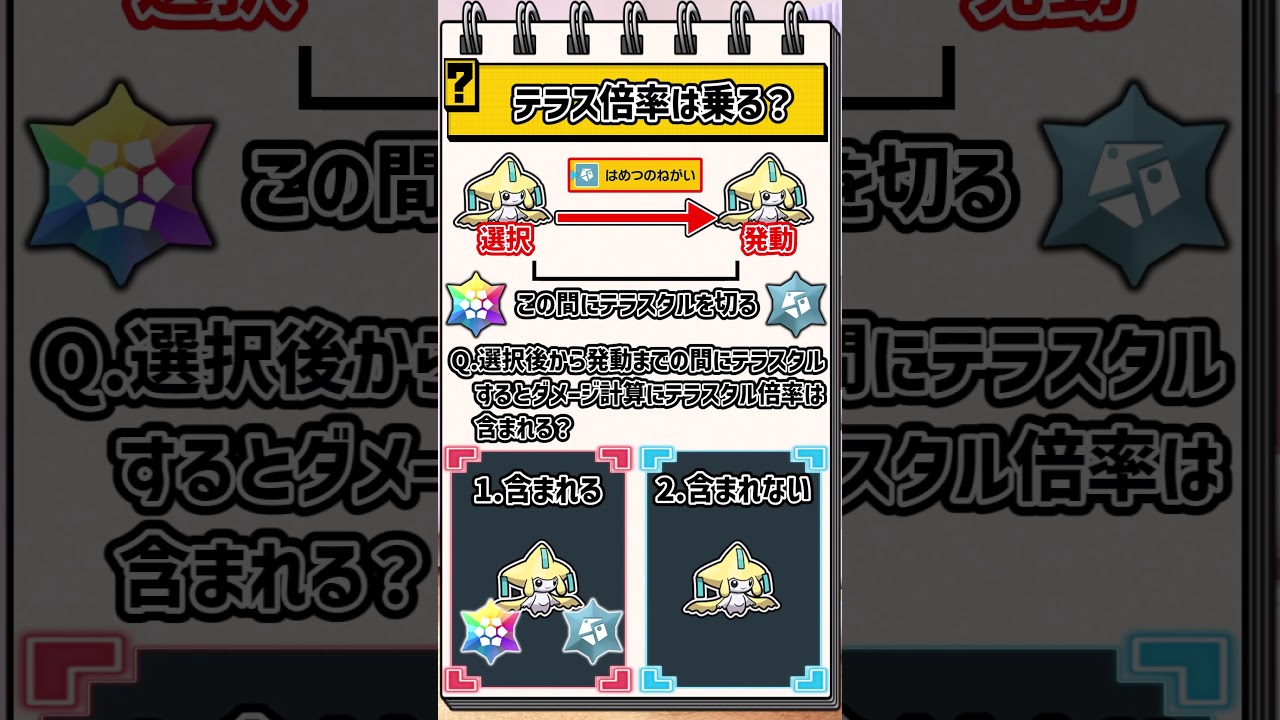 【ポケモン豆知識】はめつのねがいとテラスタル　#ゆっくり解説 #ポケモンsv #ジラーチ #はめつのねがい