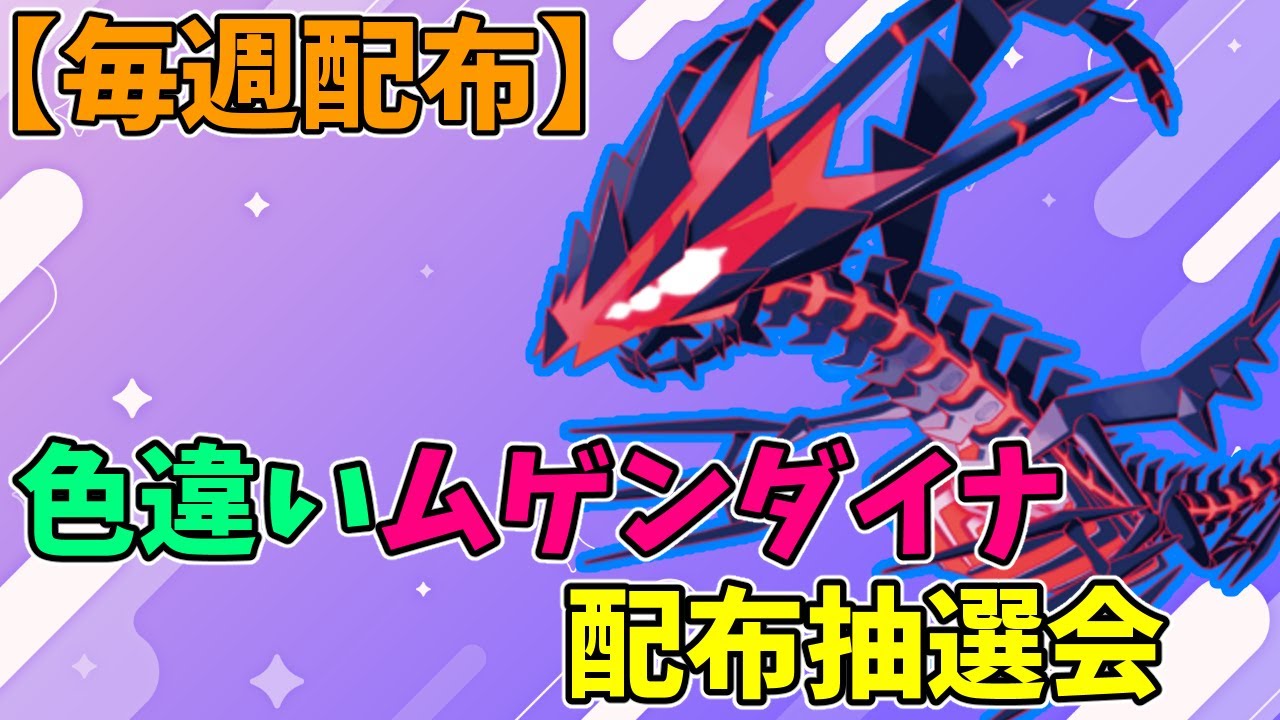 【ポケモンSV】色違いムゲンダイナ抽選会【ポケットモンスター】