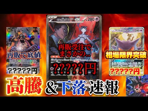 【トレカ仮面相場速報】あのミュウツーが再販＋アタッシュケース受注のネガキャンでまさかの相場に！？　アンチに負ける5秒前.. ポケカ　ワンピースカード