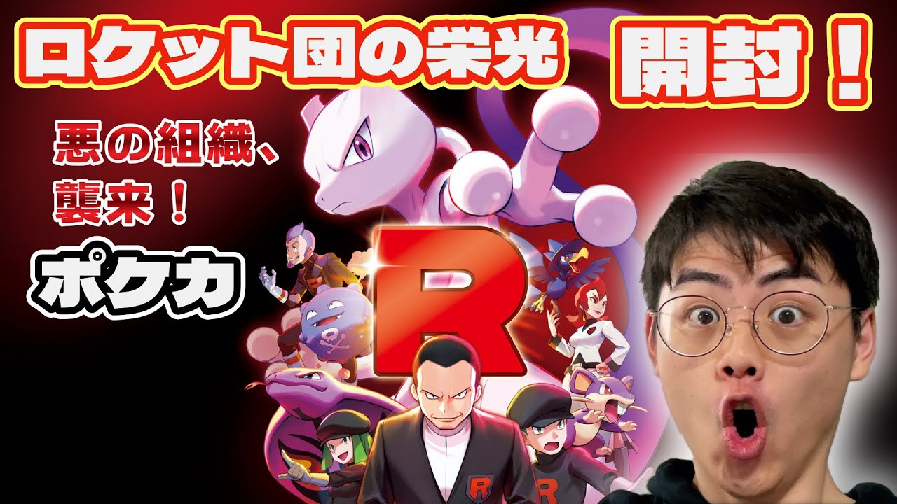 【ポケカ開封】ロケット団の栄光を開封！ミュウツーex SAR,ニドキングex SAR,クロバットex SAR,ファイヤーex SARを狙う！