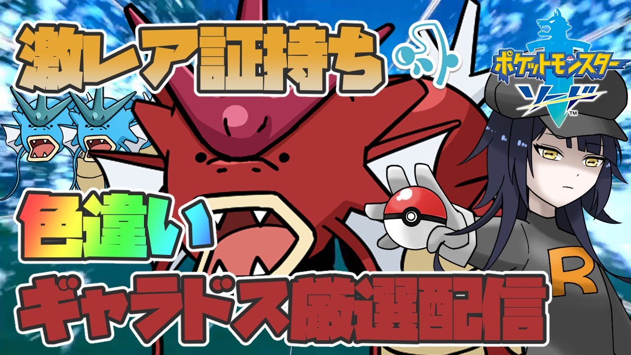 【#ポケモン剣盾/#pokemon 】ポケモンSVじゃ手に入らない激レア証持ちギャラドスが欲しい！part3【八薙まこ/#VTuber】