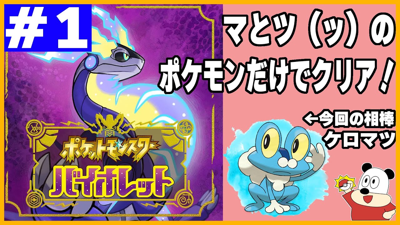 名前にマとツ（ッ）含むポケモン縛り【ポケモンバイオレット】第1回生放送！