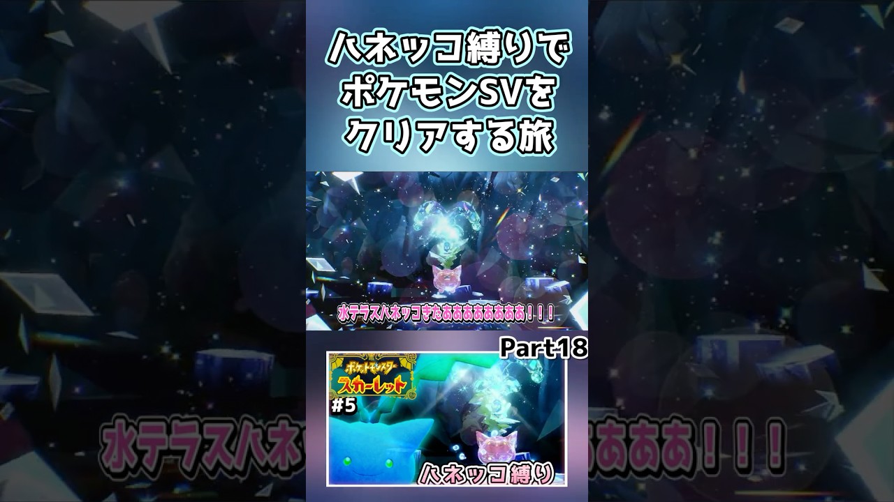 【ポケモンSV】ハネッコだけでチャンピオン目指す旅part18【ゆっくり実況】