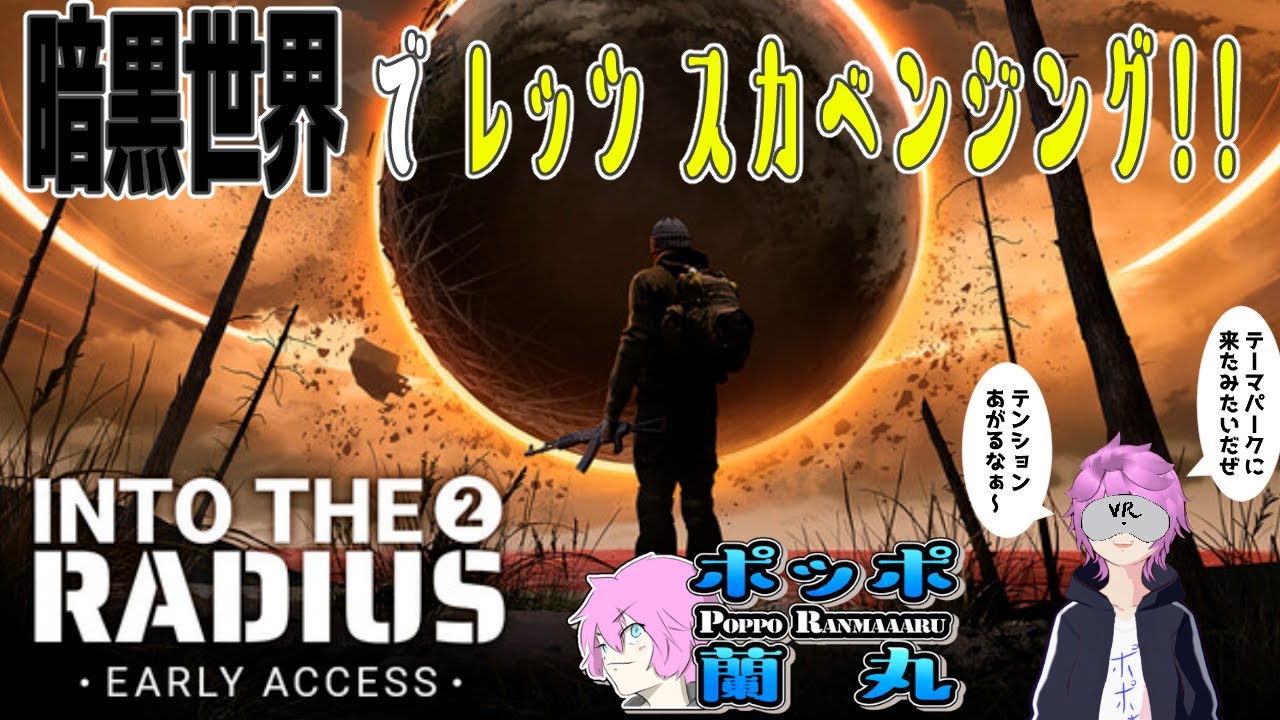 【Into The Radius 2】暗黒世界でレッツスカベンジング!!【ポッポ蘭丸】