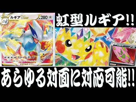 【ポケカ対戦】CL愛知に向けて！『ルギアVSTAR(虹)』デッキレシピ有【エクストラ/チャンピオンズリーグ2025 愛知/しょこらてぃえ】