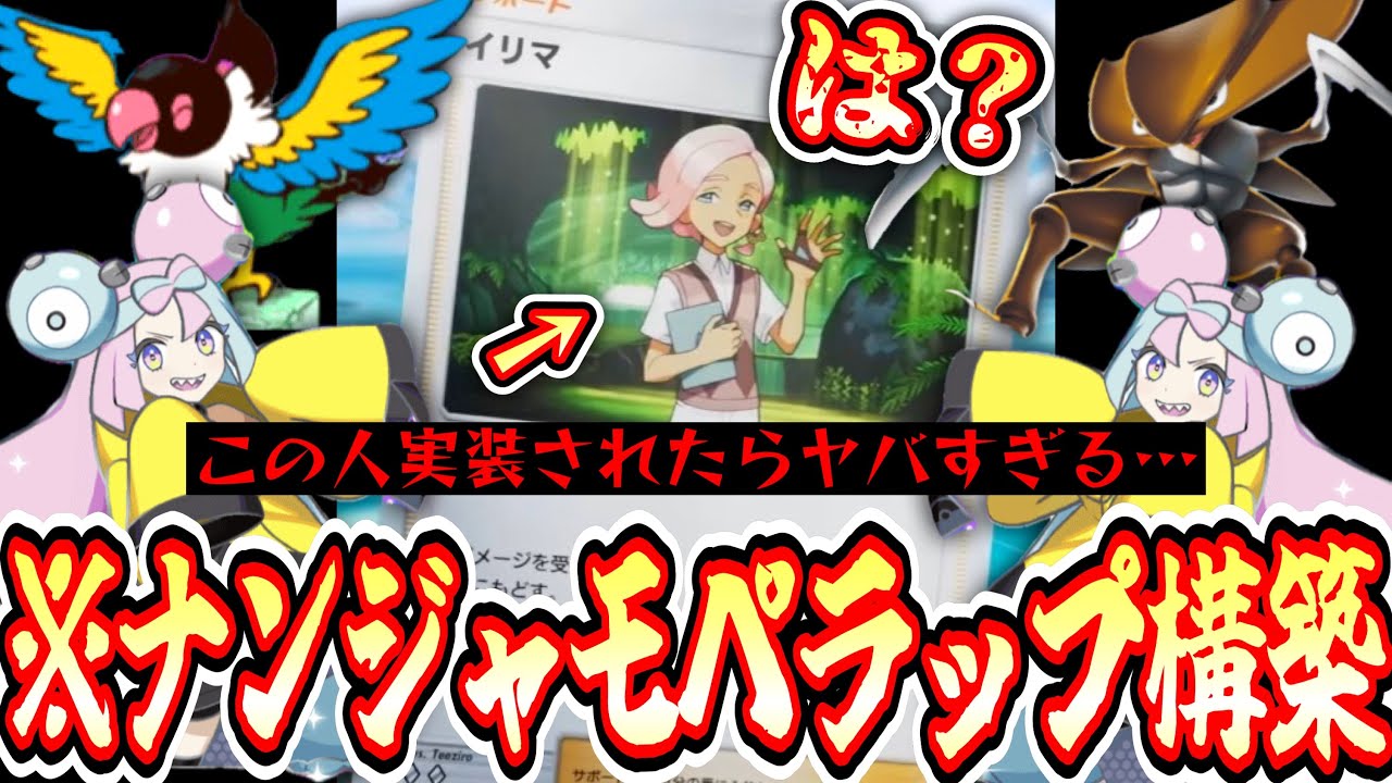 【緊急】ナンジャモペラップ構築とかいう〝イリマ〟実装されたら覇権とるシステムwww【デッキ紹介】Pokémon Trading Card Game Pocket