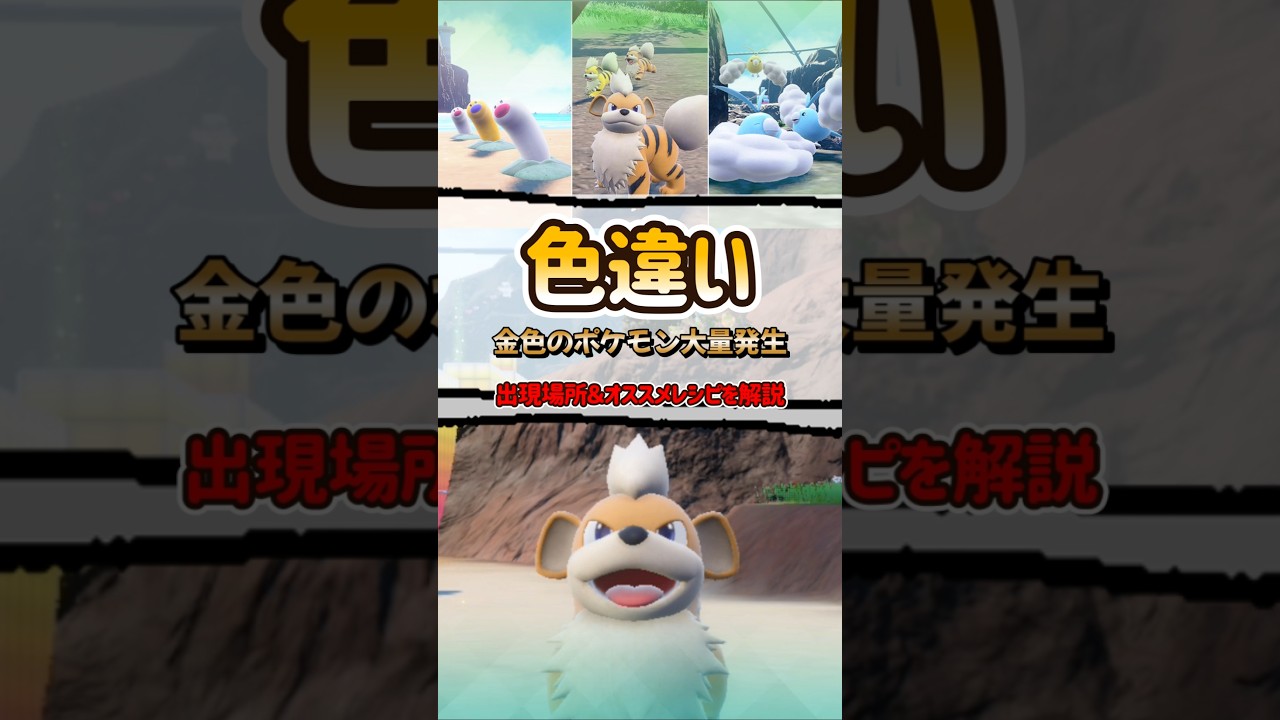 【ポケモンSV】色違いのすがたが金色のポケモン大量発生の出現場所とオススメ厳選レシピを解説！ #ポケモンsv #ポケモン #Shorts