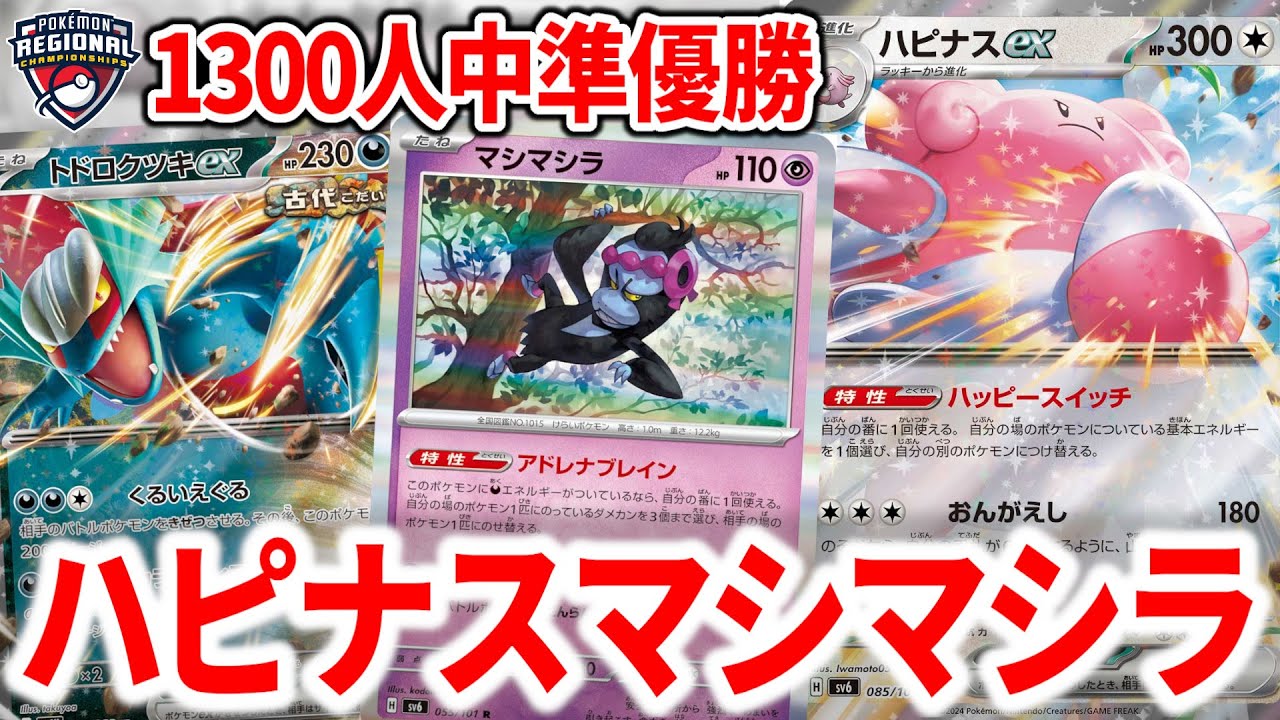 世界一の男が海外大会で使用して準優勝した、”ハピナスex”と”マシマシラ”を組み合わせたデッキが美しくて最強でした【ポケカ】