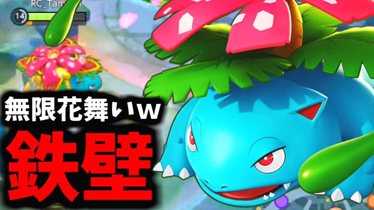 【ポケモンユナイト】回復量UPしたフシギバナが硬すぎるんだけどｗｗｗｗｗ
