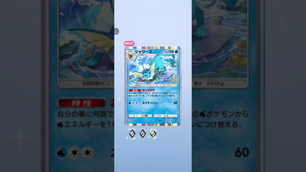 【ポケポケ】テーマ拡張パック幻のいる島　シャワーズ #pokemon #pokemoncards