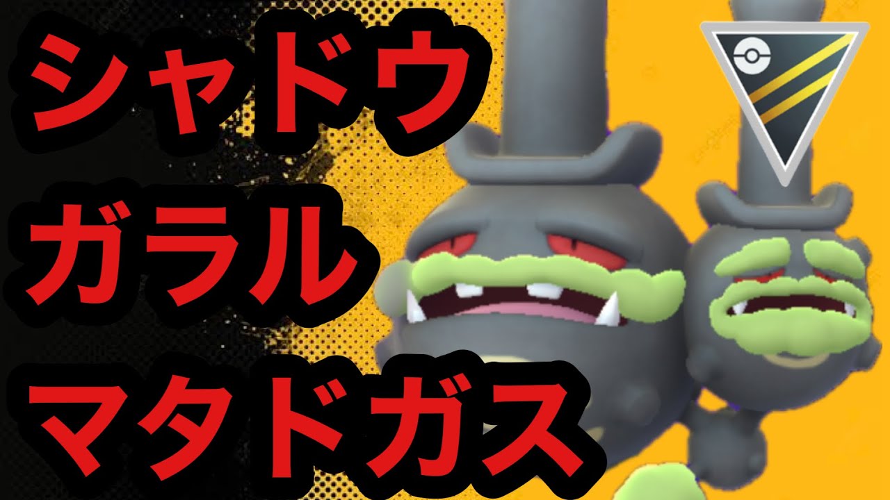GBL ハイパーリーグ〈シャドウガラルマタドガス〉イマイチだった火力に拍車がかかるシャドウ【ポケモンGO】