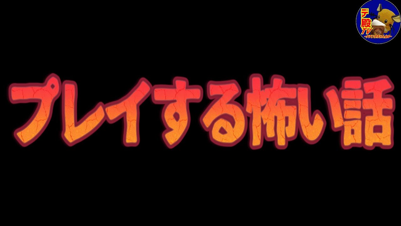 プレイする怖い話