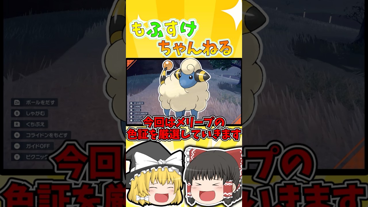 【ポケモンSV】色証メリープを厳選してみた！！【ゆっくり実況】#shorts #ポケモンsv #色違い #色証