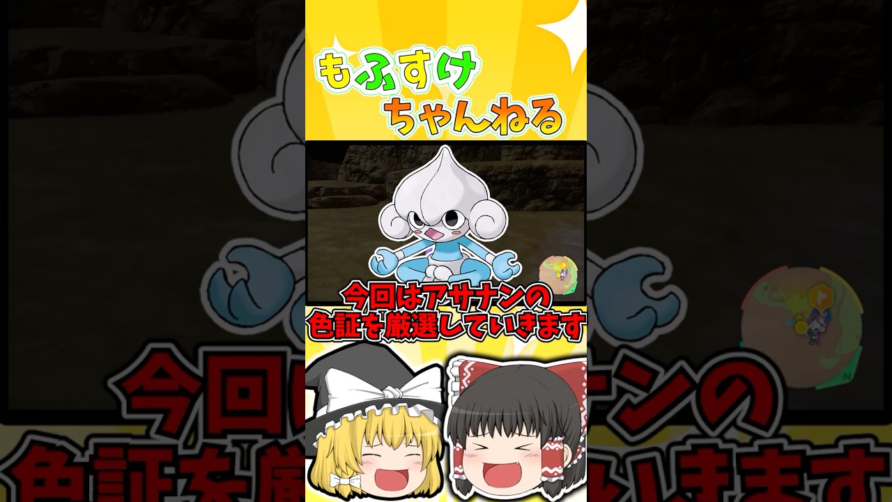 【ポケモンSV】色証アサナンを厳選してみた！！【ゆっくり実況】#shorts #ポケモンsv #色違い #色証