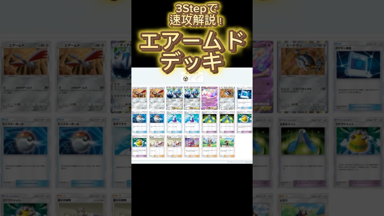 【最速】デッキ解説その58 #ポケポケ #ポケカ  #ポケモンカード #時空の激闘  #エアームド #ディアルガ #ミュウ #ヒードラン #pokemoncards #pokemon