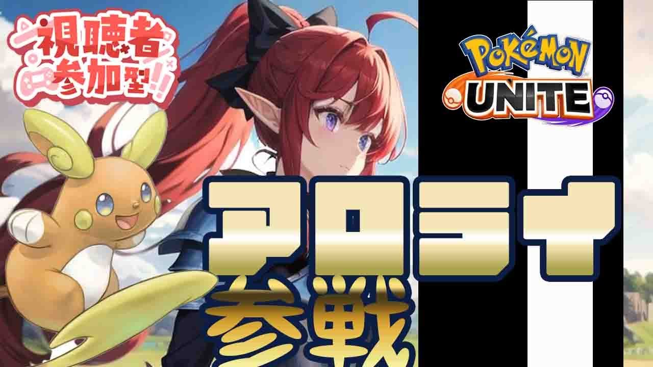 【＃ポケモンユナイト】マスターまでゾロアーク初心者練習会3日目【概要欄参照】【Pokémon Unite】