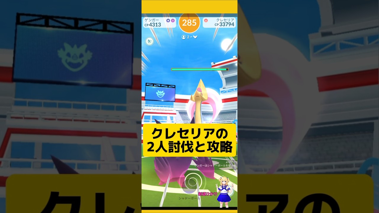 クレセリアを2人討伐！簡単に攻略できる条件は？#ポケモンgo #クレセリア #2人討伐 #伝説レイド #pokemongo #新道ひかり