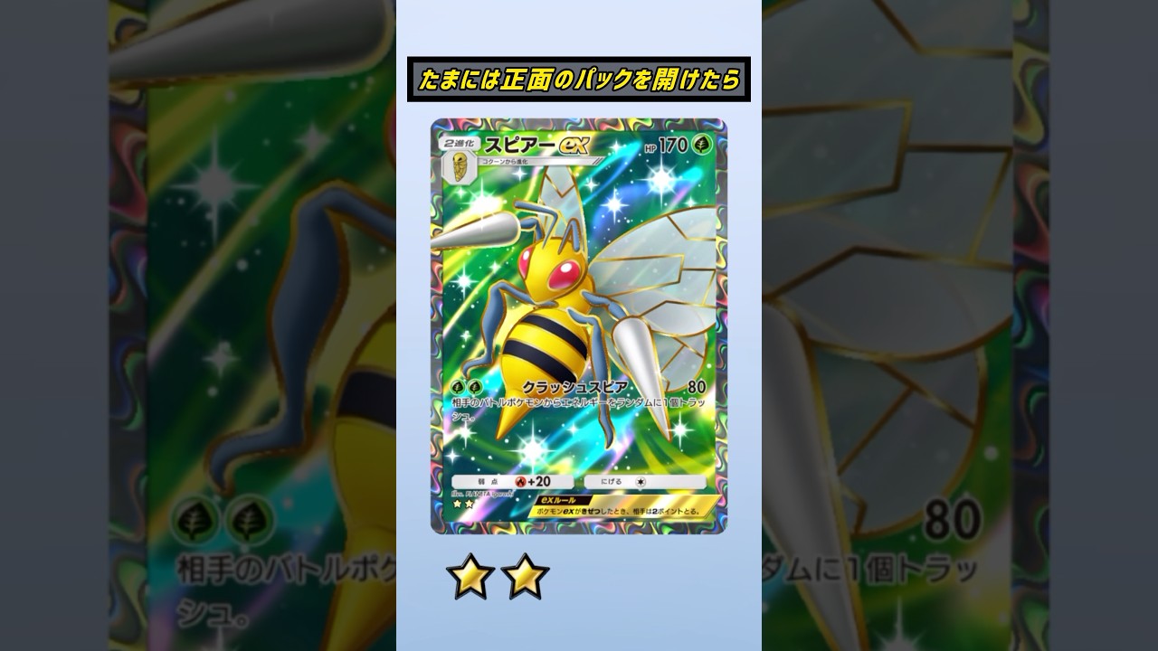 スピアーexは単騎かマスカーニャとの組み合わせが多いね #ポケポケ