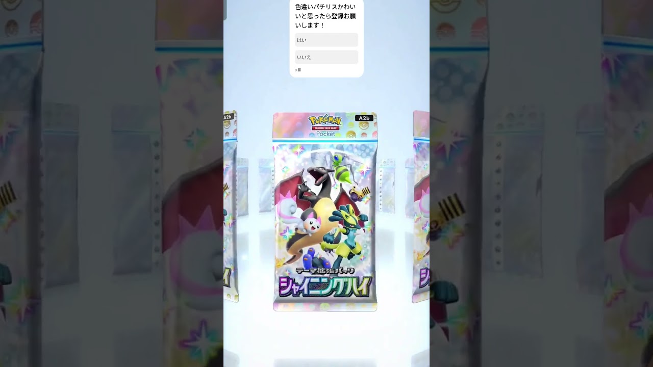色違いパチリス可愛い！！#ポケポケ #ポケポケ開封チャレンジ #ポケモン #pokemon #pokemoncards #ゴッドパック