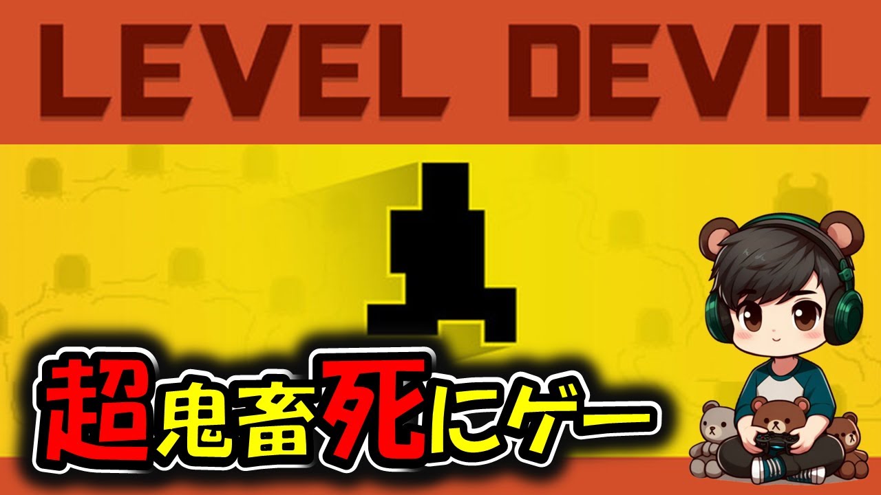 とんでもない鬼畜ゲーをプレイ【Level Devil】