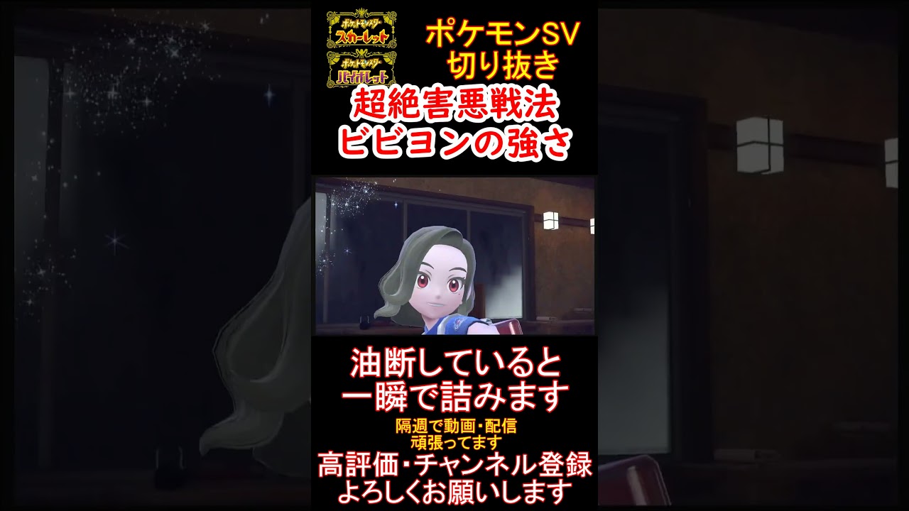 【超害悪】ビビヨンの無限ハメ戦法がガチで害悪すぎるwww【#ポケモンsv 】【#碧の仮面 】【#藍の円盤 】#shorts