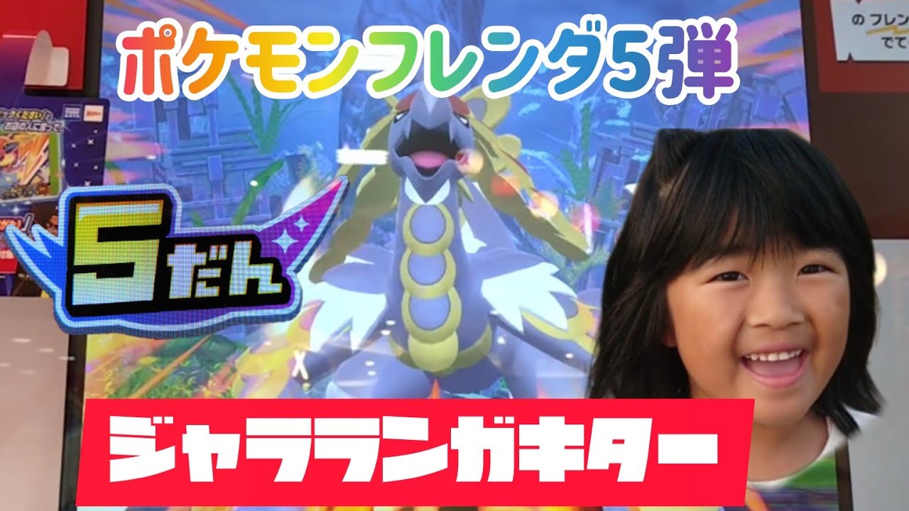 ポケモンフレンダ5弾😀ジャラランガキターゲットできるかな🤭