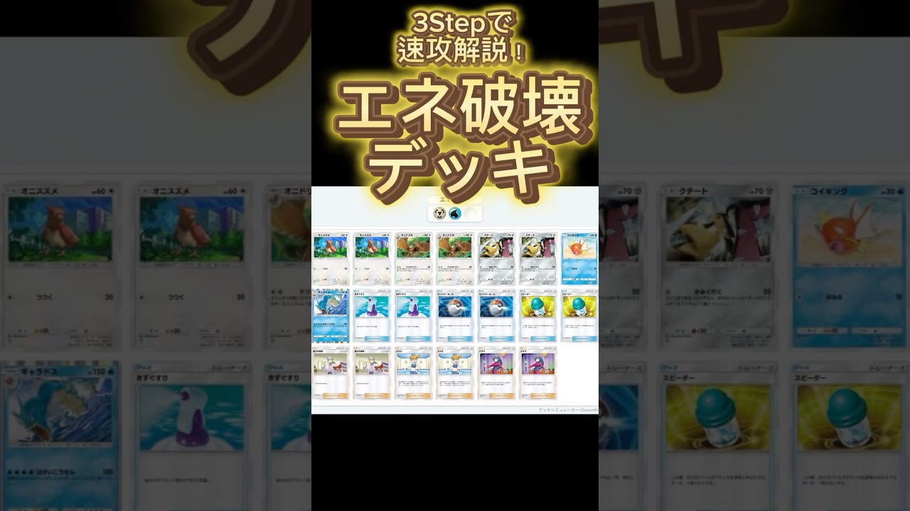 【最速】デッキ解説その9 #ポケポケ #ポケカ  #ポケモンカード#エネ破壊 #ギャラドス #クチート #オニドリル