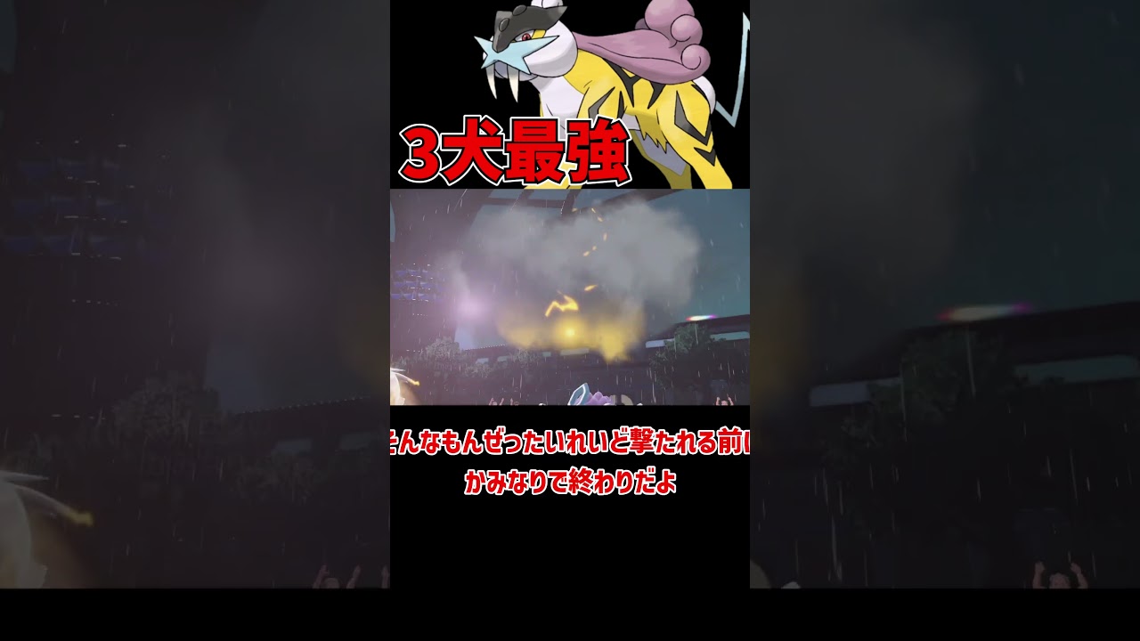 一番強いライコウ