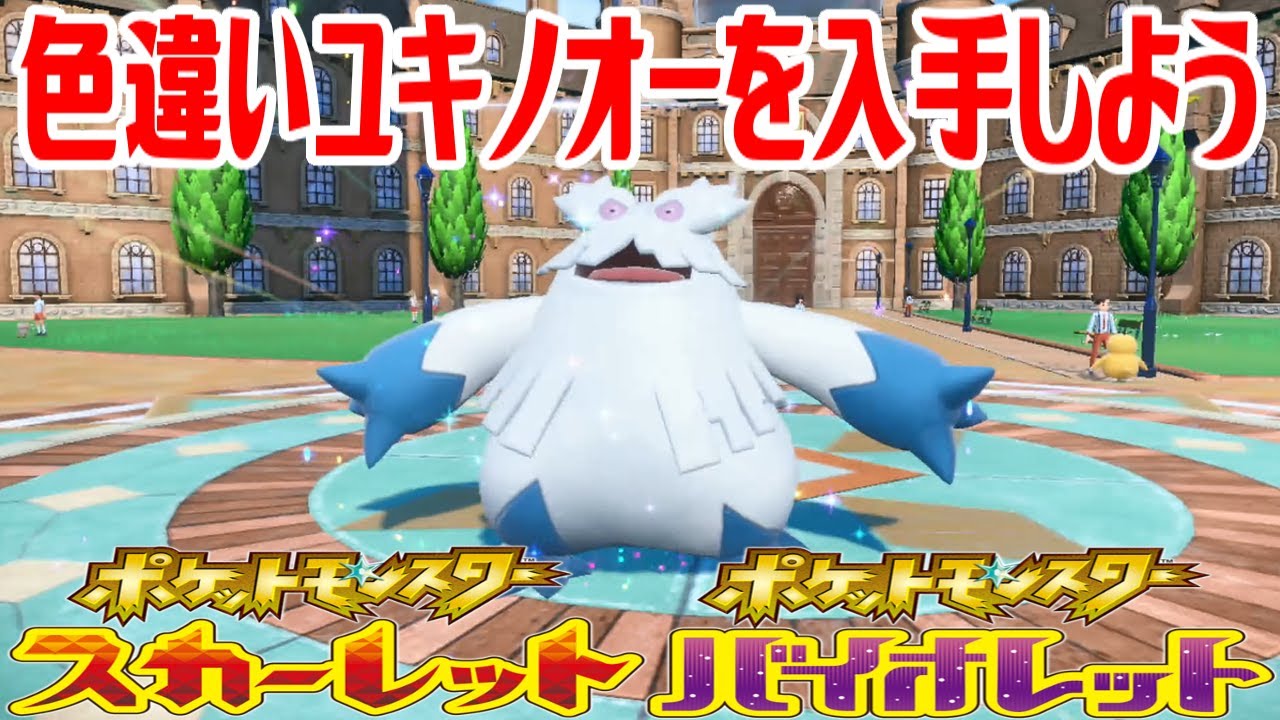 【ポケモンSV】色違いユキノオーを入手しよう 進化入手【ポケットモンスター スカーレット・バイオレット】Pocket Monsters