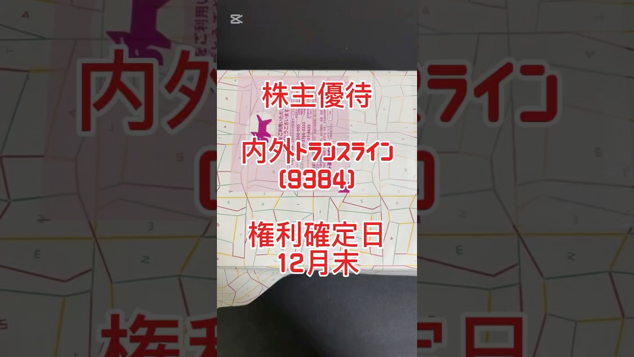 【株主優待】内外トランスライン (9384) #株主優待 #内外トランスライン