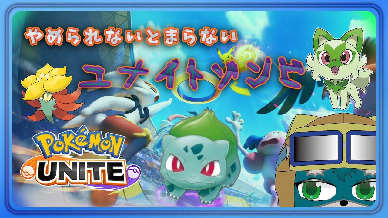 【ポケモンユナイト】今ならフシギバナが活躍できる【PokémonUNITE】