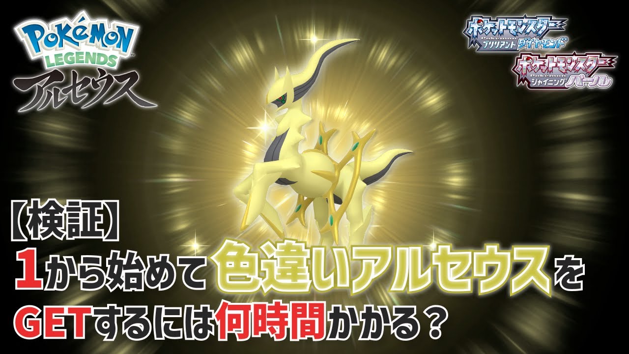 【検証 Day1】1から始めて色違いアルセウスをGETするには何時間かかる？【レジェンズアルセウス & ポケモンBDSP】