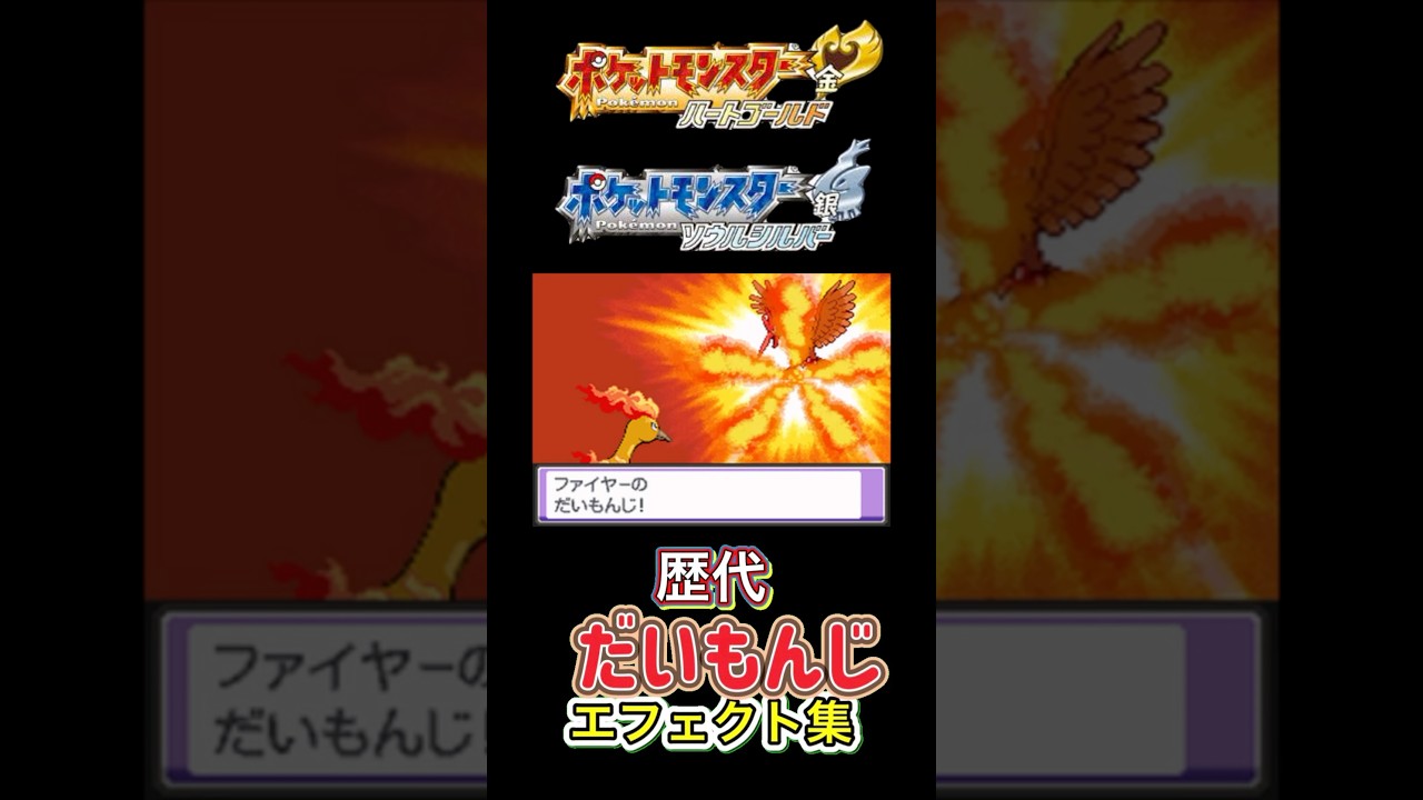 だいもんじ　ファイヤー・ブーバー（LA） 赤緑からSVまで集めてみた #歴代技エフェクト集
