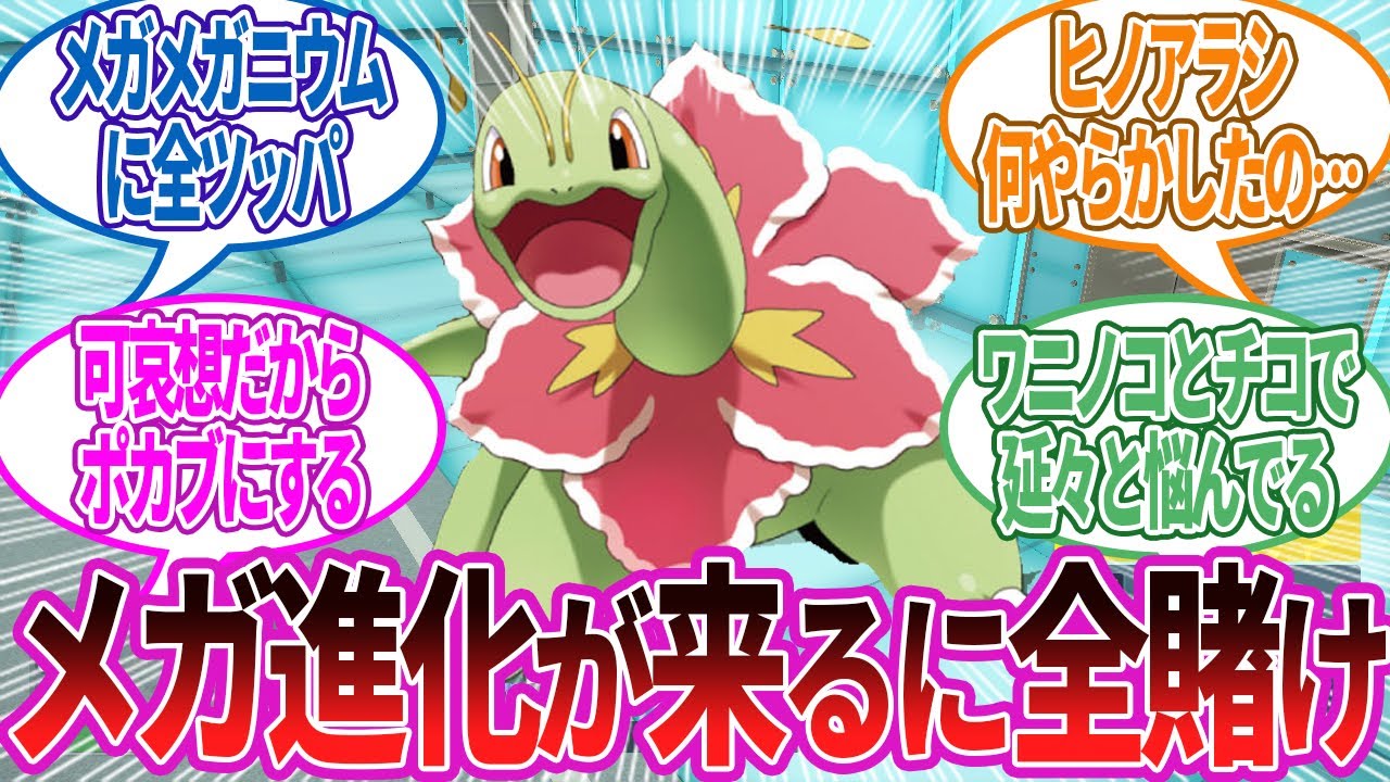 ZAの御三家はメガメガニウム全ツッパします…に対する反応集【ポケモン反応】