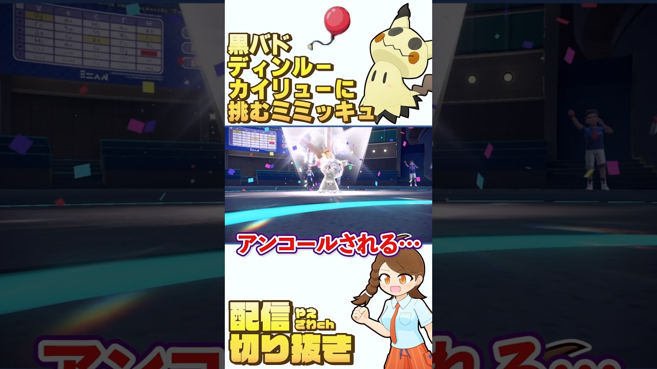 【ふうせんミミッキュ】黒バドレックス・ディンルー・カイリュー相手に大活躍するミミッキュ様！ #ポケモンsv #ランクマッチ #配信切り抜き