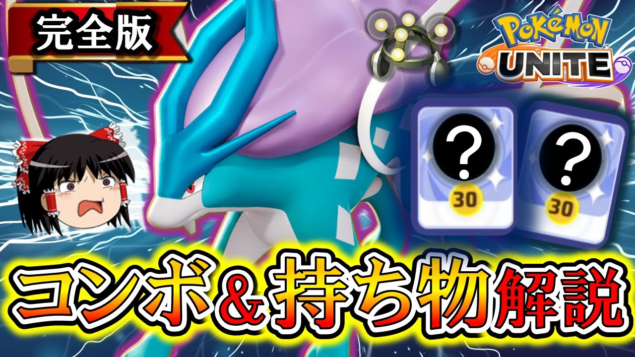 【ポケモンユナイト】最強学習キャラ『スイクン』のコンボ&持ち物を徹底解説【ゆっくり実況】