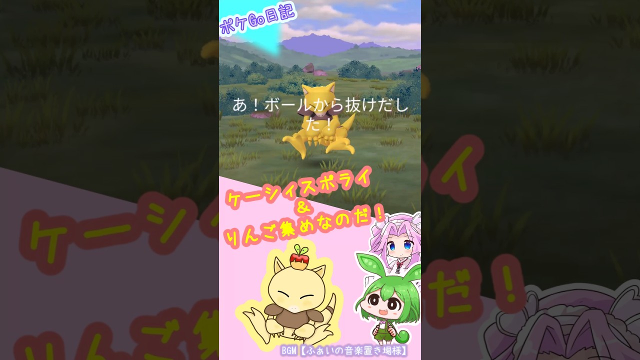 【ポケGO日記ミニ】ケーシィスポットライトアワーあとりんご集めなのだ！ #shorts #ポケモンgo  #ケーシィ #茶番 #voicevox #ずんだもん #pokemongo #カジッチュ
