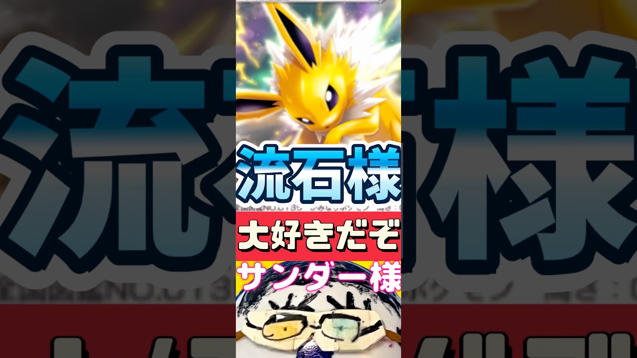 【ポケポケ】第25回サンダースを救いたい！ #shorts