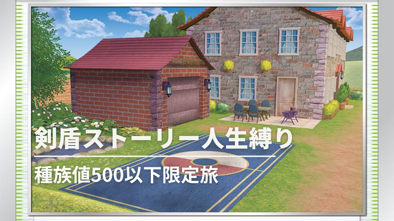 ポケモン剣盾ストーリーを縛りプレイでクリア目指す