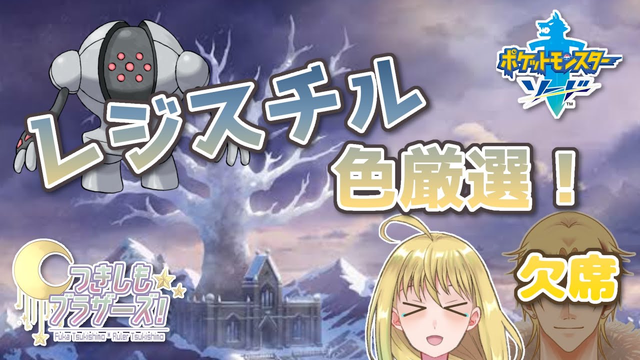 【つきしもブラザーズ】レジスチルと向き合う未来しかない。【#ポケモン剣盾】