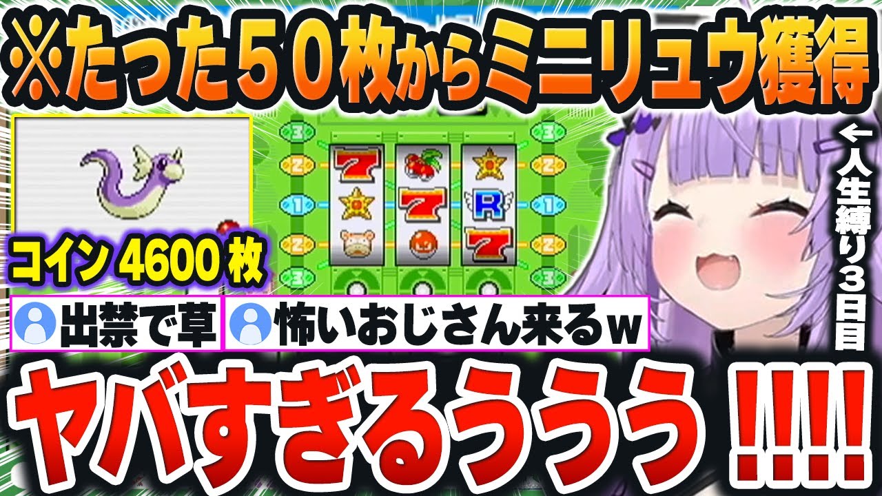 【 ポケモンLG人生縛り / 3日目 】最初のコイン50枚で「ミニリュウ(4600枚)」まで爆稼ぎしてしまうスロカスおかゆんｗ【猫又おかゆ/ホロライブ/切り抜き/Vtuber】※ネタバレあり