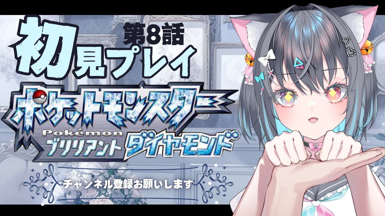 【#ポケモンブリリアントダイヤモンド 】ミロカロス探したい！　#pokemon #ゲーム配信　#新人vtuber #jpvtuber