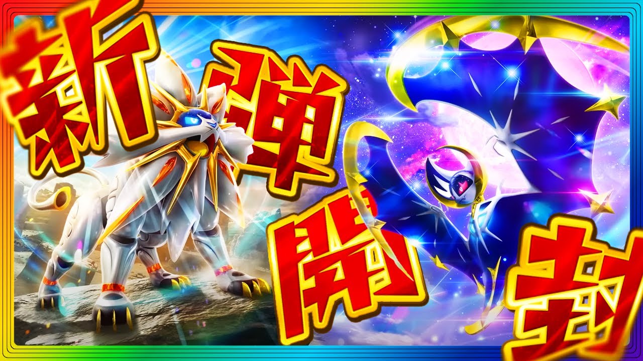 【ポケポケ開封】⚡️ソルガレオex＆ルナアーラex出すまで開封ライブ配信⚡️　#双天の守護者　#ルナアーラ　#ソルガレオ