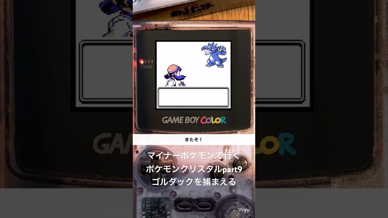 マイナーポケモンで行くポケモンクリスタルpart9、ゴルダックを捕まえる【ポケットモンスタークリスタル/ゲームボーイカラー】
