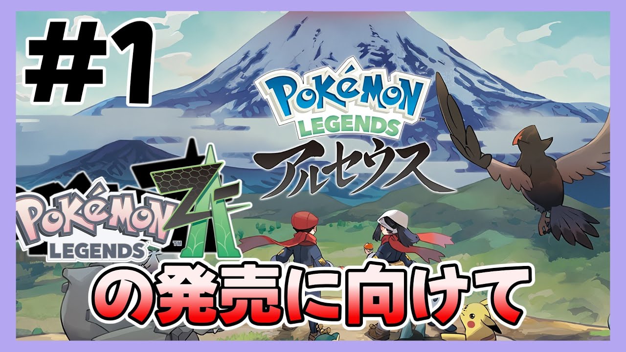 【レジェンズアルセウス#1】ZA発売前に「てんかいのふえ」イベントを観よう
