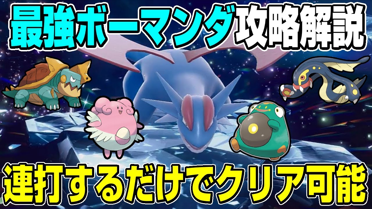 【最強ボーマンダ】超高難易度でも積んで殴るだけでOK！！ソロで安定してクリアできるポケモンと立ち回り解説【ポケモンSV】